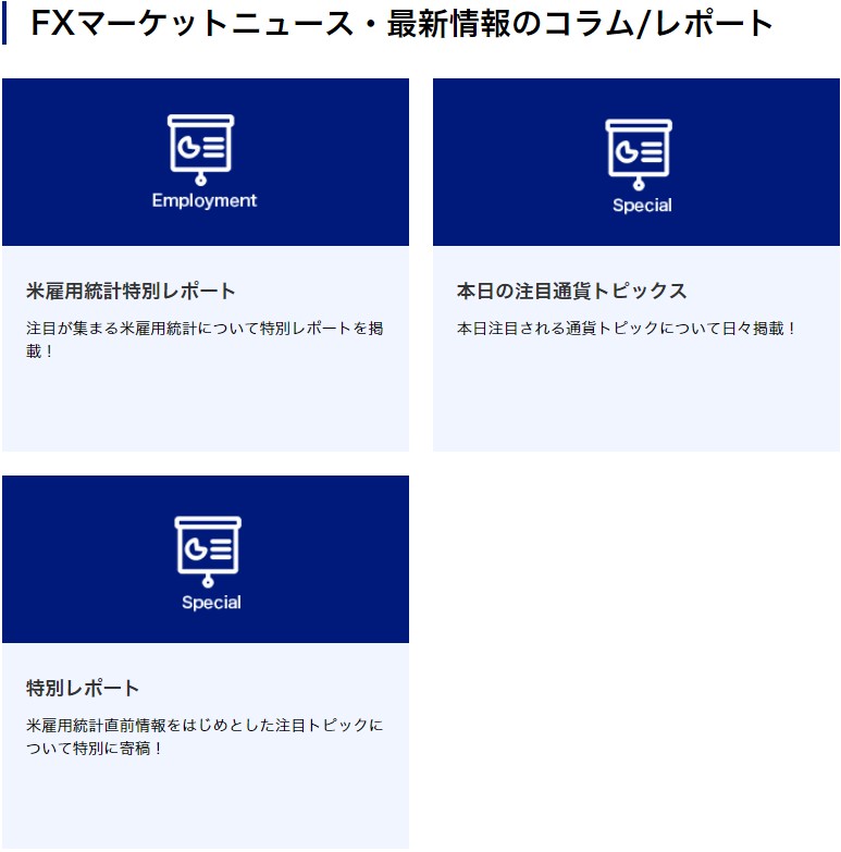 SBI FXトレードの情報コンテンツ5