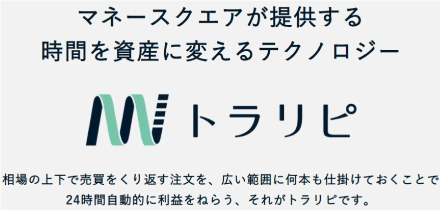 トラリピはマネースクエアの自動売買