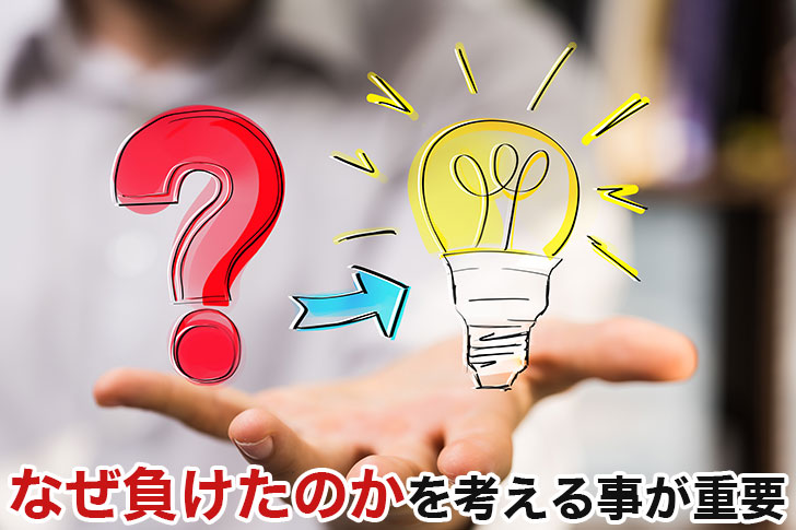 FXで勝てない原因は考え方にある？