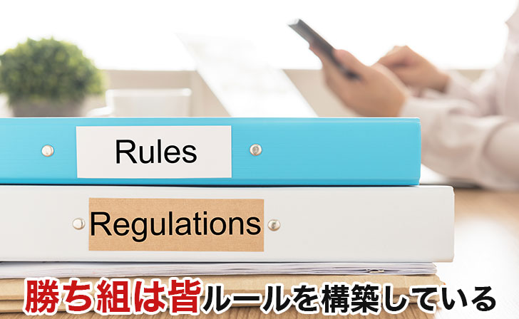 FXで勝てない人はトレードルールを持っていない