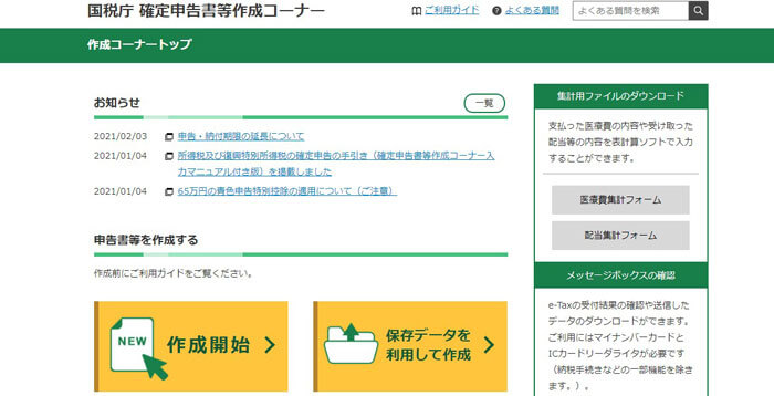 国税庁のホームページで確定申告書が作れる