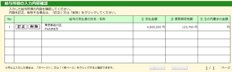 給与所得の入力内容確認