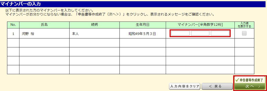 マイナンバーの入力