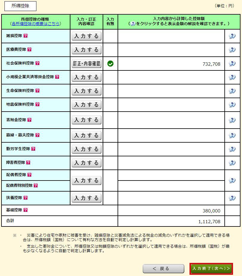 所得控除の内容確認