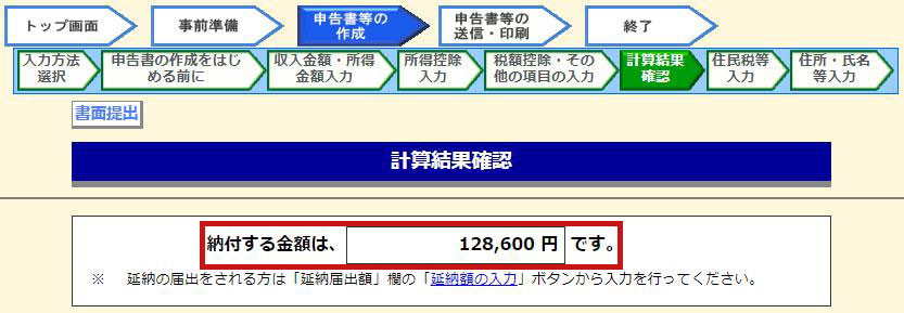 税金の計算結果確認