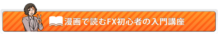 漫画で見るFX　基本編