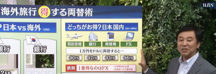 テレビでも外貨両替特集