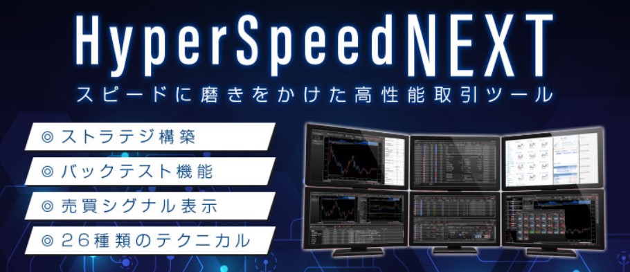 マネーパートナーズのHyperSpeed NEXT