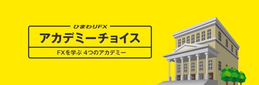 ひまわり証券のアカデミーチョイス