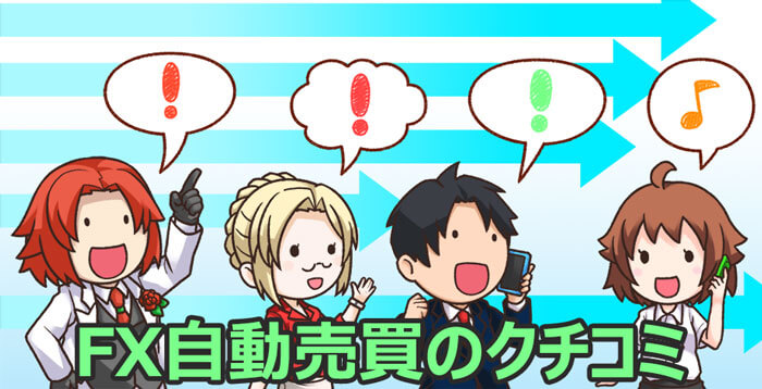 FX自動売買の手数料比較とトレーダーの意見