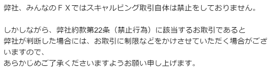 みんなのFXにスキャルピング禁止か聞いた結果