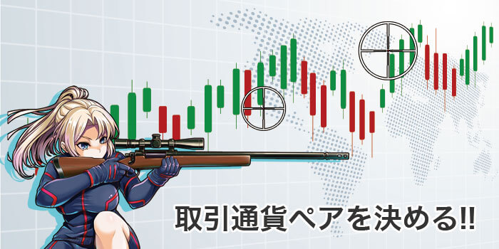 スキャルピングで取引する通貨ペアを決める