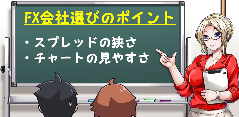 スキャルピングの勝ち方と同じくらい重要なFX会社の選び方