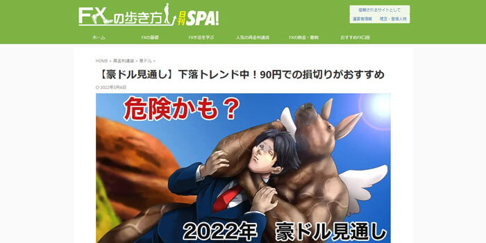 FXの歩き方　by日刊SPA!が運営する豪ドルブログ