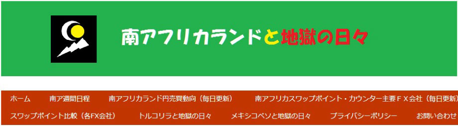 ランド/円死亡に関するブログ「南アフリカランドと地獄の日々」