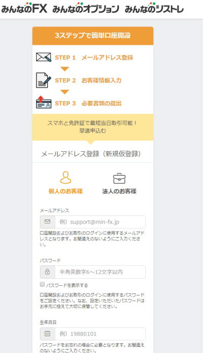 みんなのFX口座開設方法2