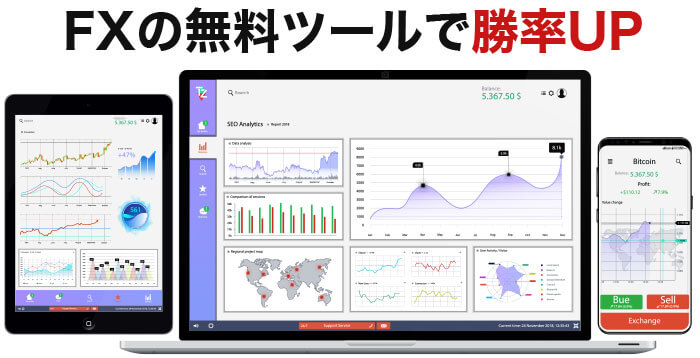 FXのおすすめツール