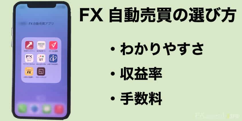 FXの自動売買アプリの選び方