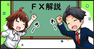 FXとは？