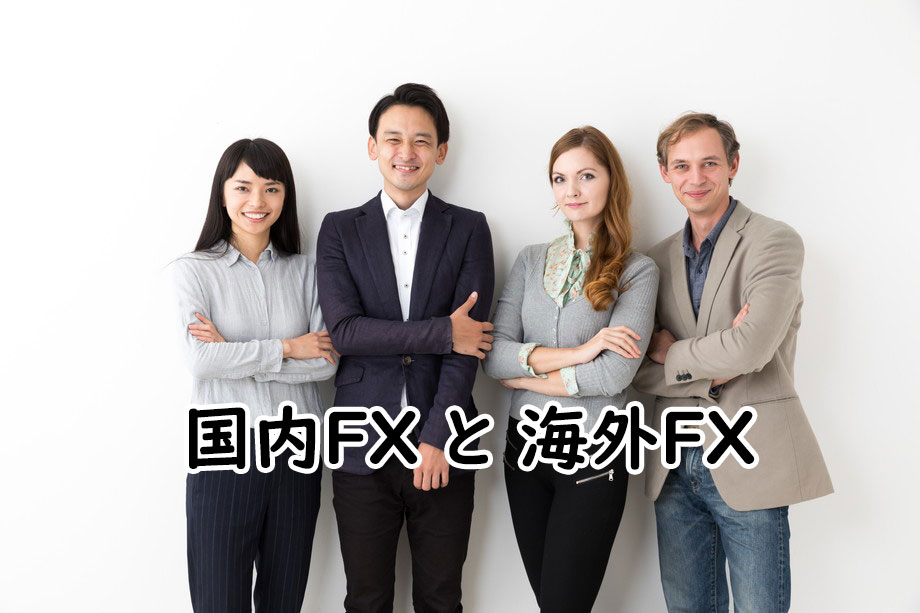 海外FX会社と国内FX会社の4つの違い