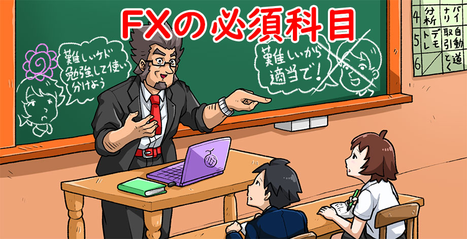 FXで稼ぐための勉強