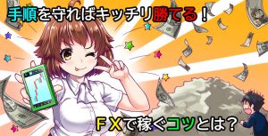 FX 稼ぐ