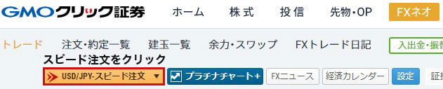 GMOクリック証券のスピード注文