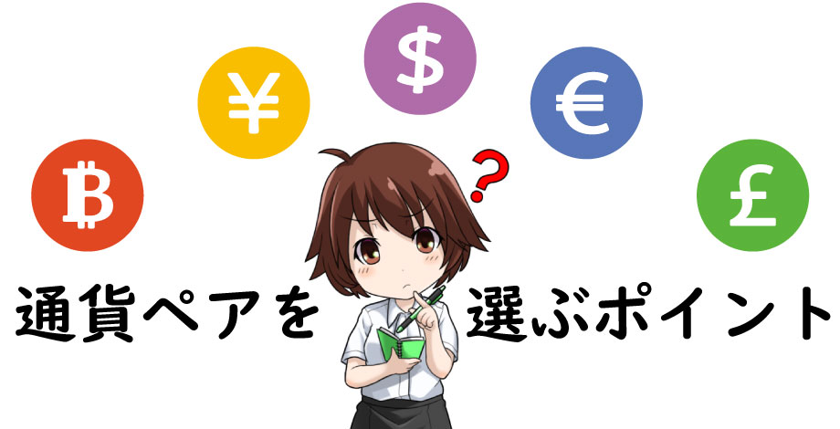 通貨ペアの選び方