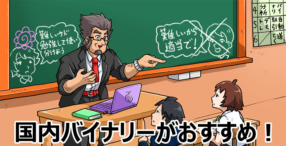 国内バイナリーオプションがおすすめな理由3つ