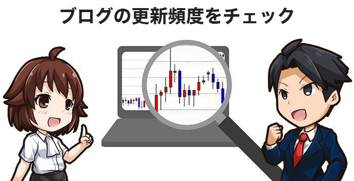 ブログを少額FXの参考にする際は更新頻度に注目