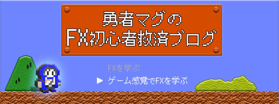 少額取引の参考になる勇者マグのFX初心者救済ブログ