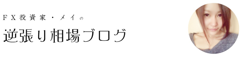 少額取引の参考になるFX投資家・メイの逆張り相場ブログ