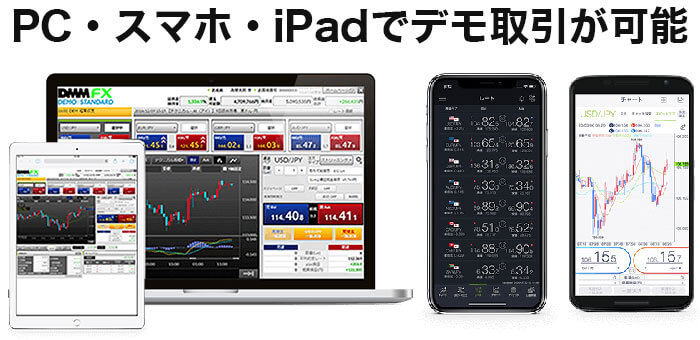 PC・スマホ・iPadでデモトレードが可能