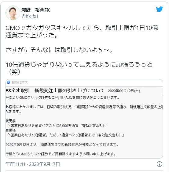 GMOでガツガツスキャルしてたら、取引上限が1日10億通貨まで上がった