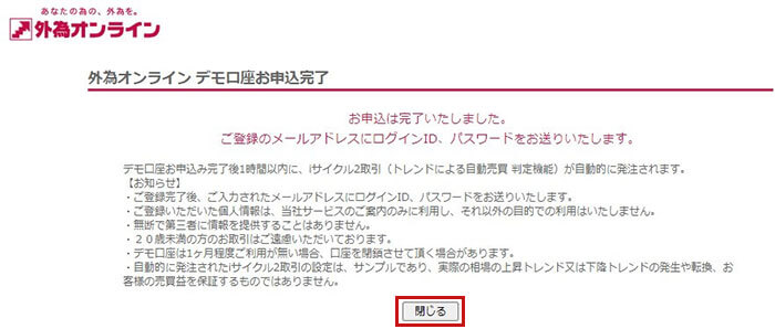 外為オンラインのでも口座の入力内容確認画面が出るので「閉じる」をクリック