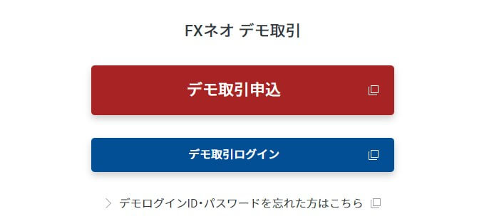 デモ取引申し込みをクリック