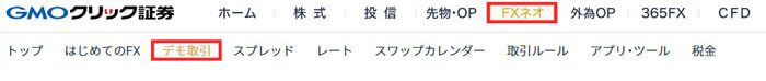 GMOクリック証券のデモトレードの始め方