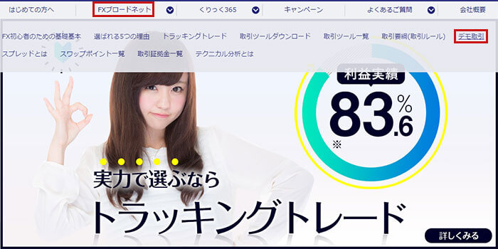 FXブロードネットのデモトレードの始め方