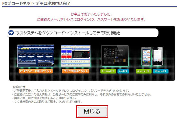 FXブロードネットのデモ口座の入力内容確認画面が出るので「閉じる」をクリック