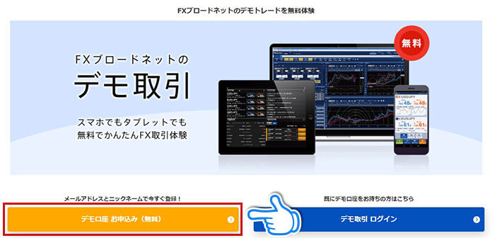 FXブロードネットのデモ口座お申込み