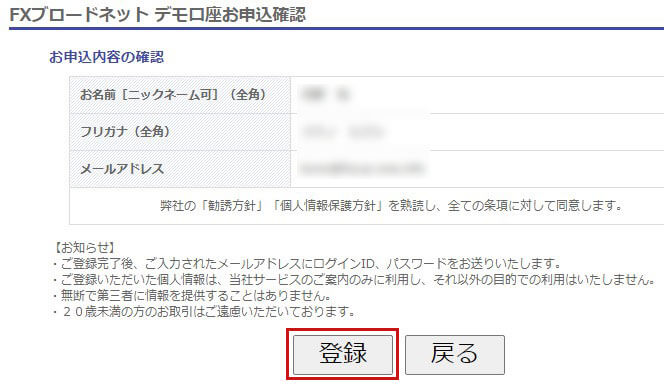 デモ口座の申込内容を確認したら「登録」をクリック