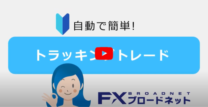 FXブロードネット動画