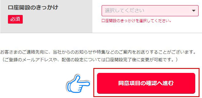 「同意項目の確認へ進む」をクリック