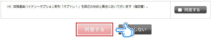 最後にオプトレ!の「「同意する」にチェックを入れる