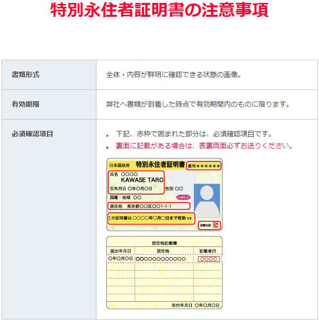 特別永住者証明書