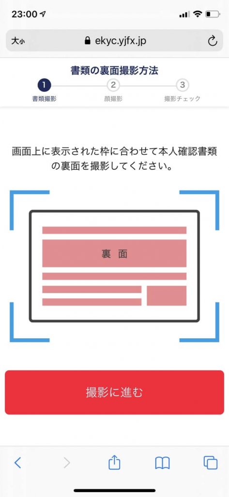 本人確認書類の裏面を撮影