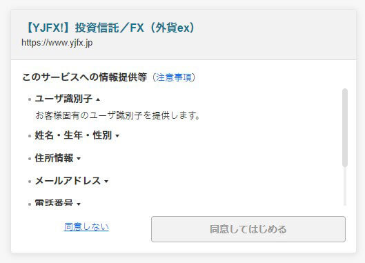 オプトレ!の申込画面とYahoo！JAPANIDの情報提供に同意