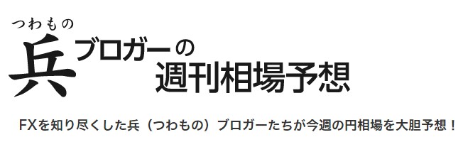 兵ブロガーの週刊相場予想