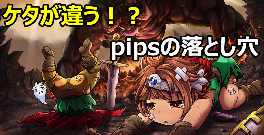 pipsを使う時の注意点