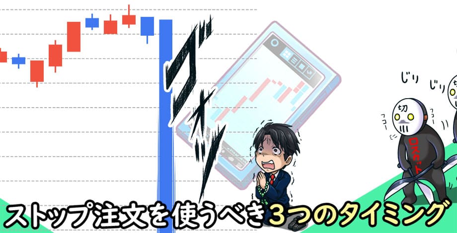 ストップ注文を使うべき3つの場面